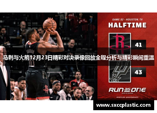 马刺与火箭12月23日精彩对决录像回放全程分析与精彩瞬间重温