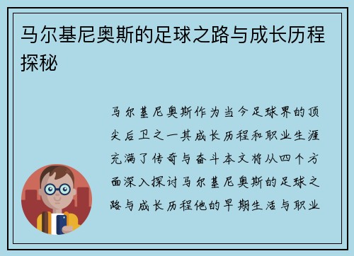 马尔基尼奥斯的足球之路与成长历程探秘