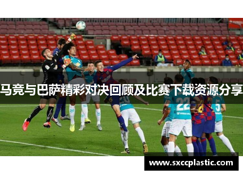 马竞与巴萨精彩对决回顾及比赛下载资源分享