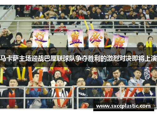 马卡萨主场迎战巴厘联球队争夺胜利的激烈对决即将上演