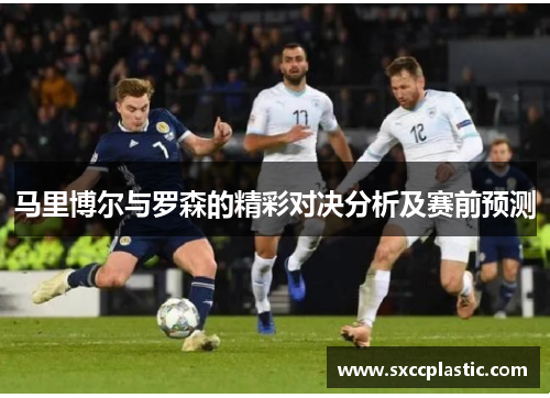 马里博尔与罗森的精彩对决分析及赛前预测