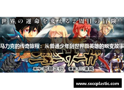 马力克的传奇旅程：从普通少年到世界级英雄的蜕变故事
