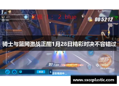 骑士与篮网激战正酣1月28日精彩对决不容错过