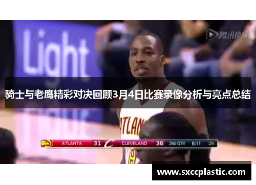 骑士与老鹰精彩对决回顾3月4日比赛录像分析与亮点总结