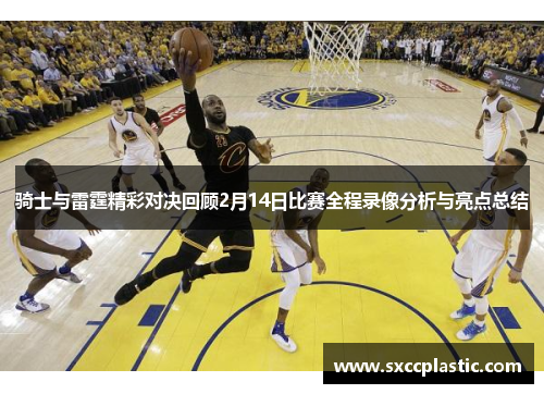 骑士与雷霆精彩对决回顾2月14日比赛全程录像分析与亮点总结