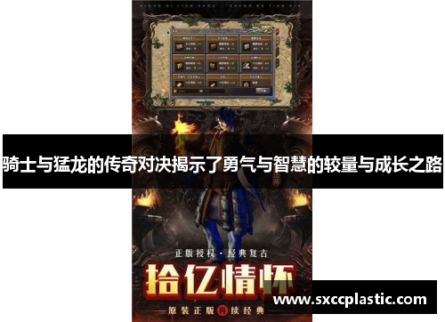 骑士与猛龙的传奇对决揭示了勇气与智慧的较量与成长之路