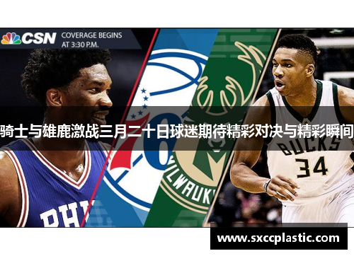 骑士与雄鹿激战三月二十日球迷期待精彩对决与精彩瞬间