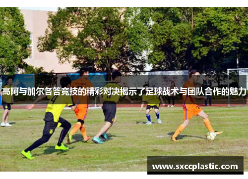 高阿与加尔各答竞技的精彩对决揭示了足球战术与团队合作的魅力