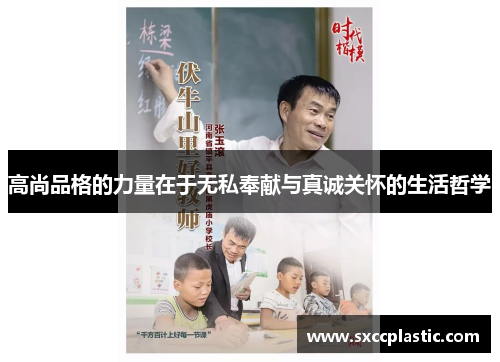 高尚品格的力量在于无私奉献与真诚关怀的生活哲学