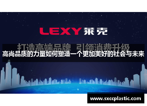 高尚品质的力量如何塑造一个更加美好的社会与未来