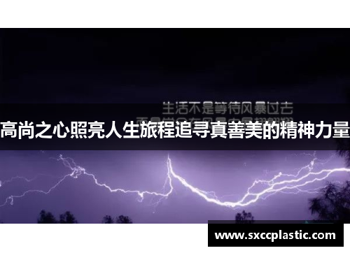 高尚之心照亮人生旅程追寻真善美的精神力量