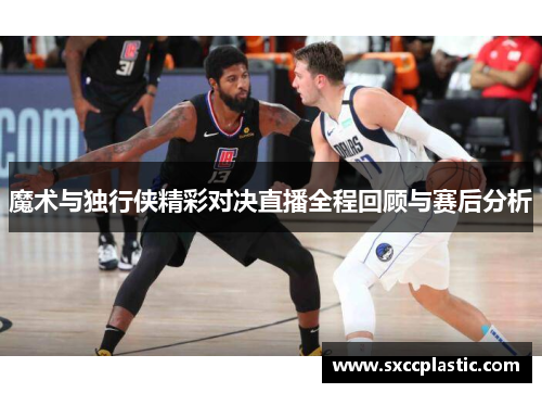 魔术与独行侠精彩对决直播全程回顾与赛后分析