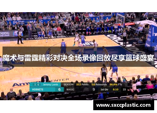 魔术与雷霆精彩对决全场录像回放尽享篮球盛宴