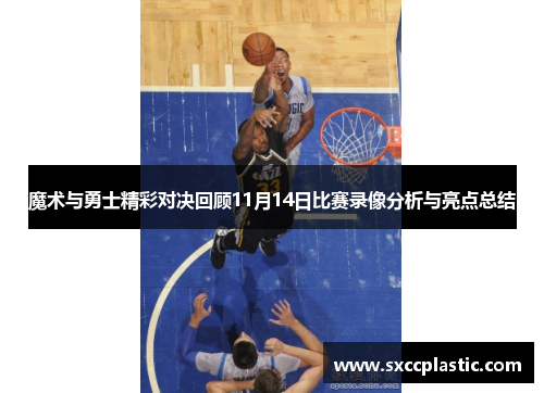 魔术与勇士精彩对决回顾11月14日比赛录像分析与亮点总结