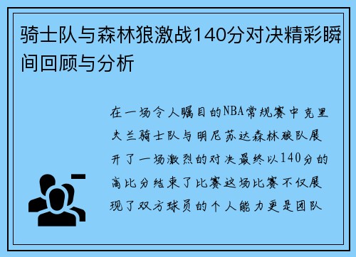 骑士队与森林狼激战140分对决精彩瞬间回顾与分析