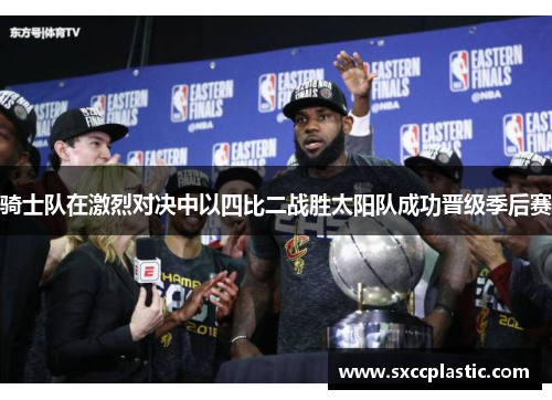 骑士队在激烈对决中以四比二战胜太阳队成功晋级季后赛