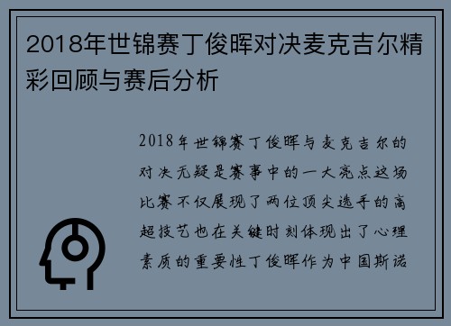 2018年世锦赛丁俊晖对决麦克吉尔精彩回顾与赛后分析