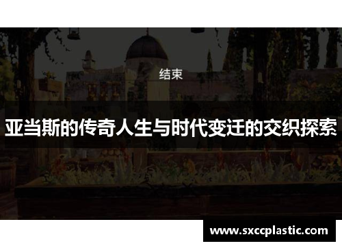 亚当斯的传奇人生与时代变迁的交织探索