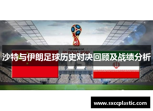 沙特与伊朗足球历史对决回顾及战绩分析