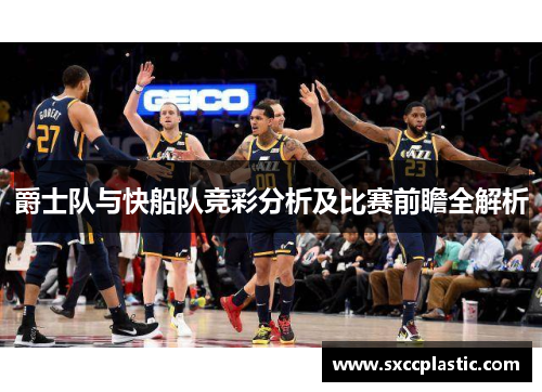 爵士队与快船队竞彩分析及比赛前瞻全解析