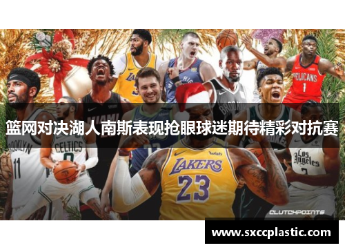 篮网对决湖人南斯表现抢眼球迷期待精彩对抗赛