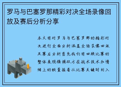 罗马与巴塞罗那精彩对决全场录像回放及赛后分析分享