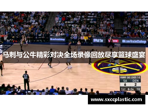 马刺与公牛精彩对决全场录像回放尽享篮球盛宴