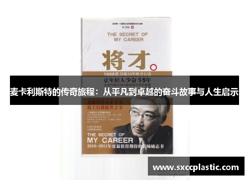 麦卡利斯特的传奇旅程：从平凡到卓越的奋斗故事与人生启示