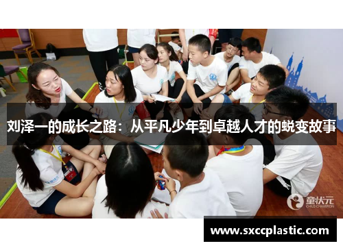 刘泽一的成长之路：从平凡少年到卓越人才的蜕变故事