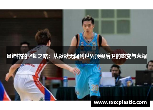 吕迪格的坚韧之路：从默默无闻到世界顶级后卫的蜕变与荣耀