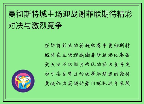 曼彻斯特城主场迎战谢菲联期待精彩对决与激烈竞争