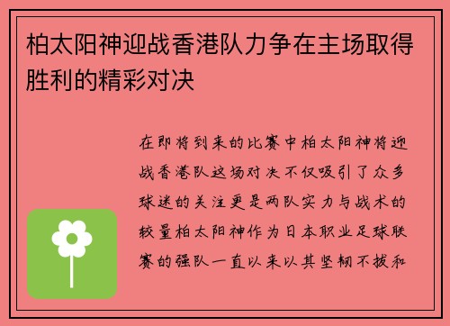 柏太阳神迎战香港队力争在主场取得胜利的精彩对决