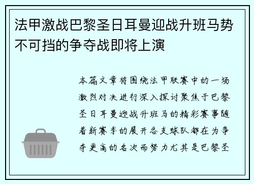 法甲激战巴黎圣日耳曼迎战升班马势不可挡的争夺战即将上演