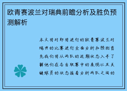 欧青赛波兰对瑞典前瞻分析及胜负预测解析