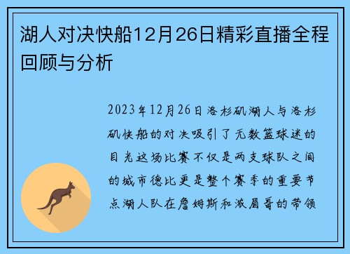 湖人对决快船12月26日精彩直播全程回顾与分析