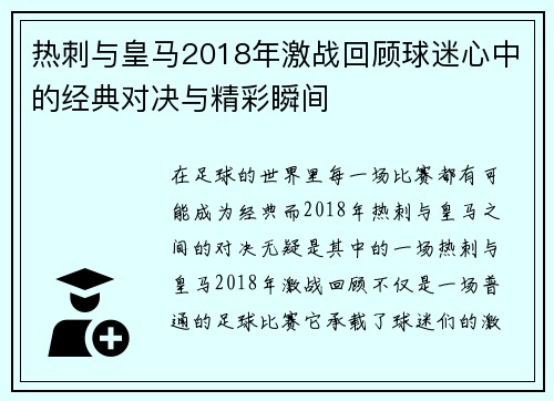 热刺与皇马2018年激战回顾球迷心中的经典对决与精彩瞬间