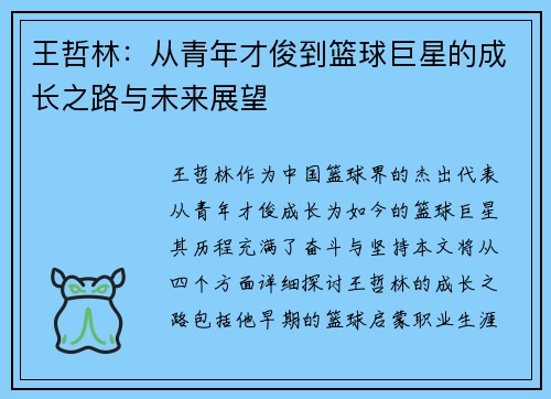 王哲林：从青年才俊到篮球巨星的成长之路与未来展望
