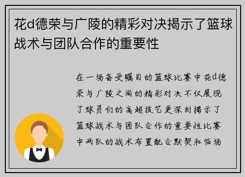 花d德荣与广陵的精彩对决揭示了篮球战术与团队合作的重要性