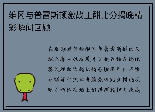维冈与普雷斯顿激战正酣比分揭晓精彩瞬间回顾