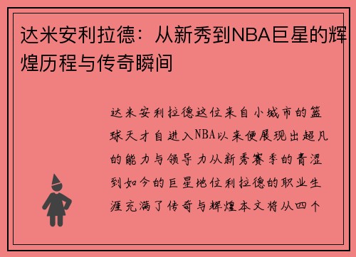 达米安利拉德：从新秀到NBA巨星的辉煌历程与传奇瞬间