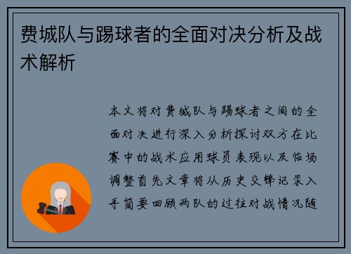 费城队与踢球者的全面对决分析及战术解析