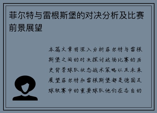 菲尔特与雷根斯堡的对决分析及比赛前景展望