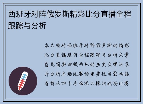 西班牙对阵俄罗斯精彩比分直播全程跟踪与分析