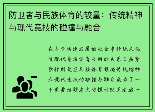 防卫者与民族体育的较量：传统精神与现代竞技的碰撞与融合