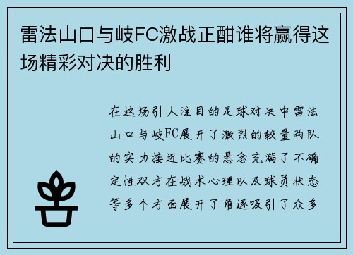 雷法山口与岐FC激战正酣谁将赢得这场精彩对决的胜利
