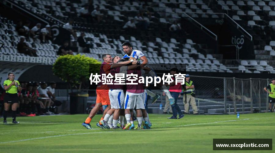 体验星空app体育